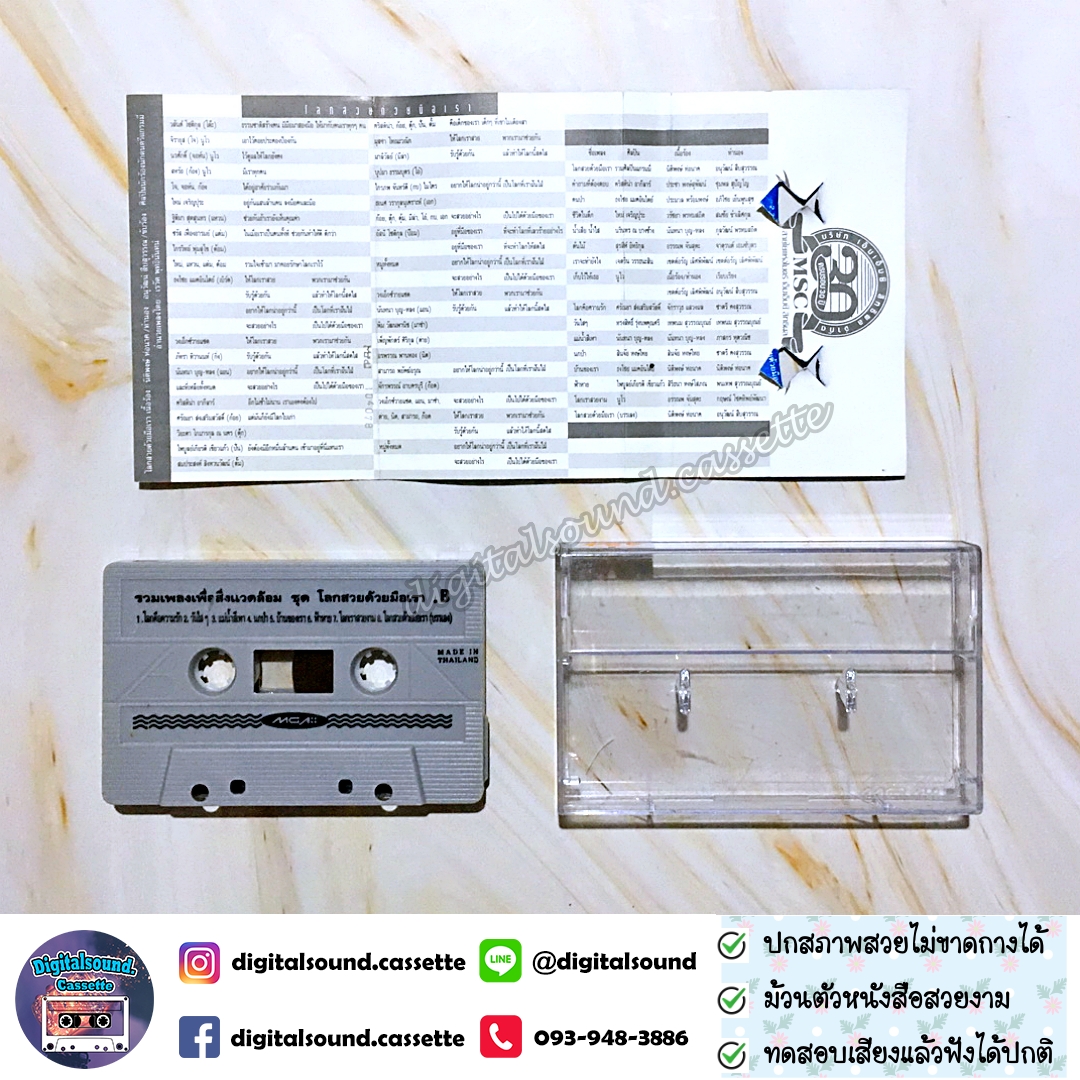 เทปคาสเซ็ท รวมศิลปินแกรมมี่ GRAMMY อัลบั้ม รวมเพลงเพื่อสิ่งแวดล้อม โลกสวยด้วยมือเรา