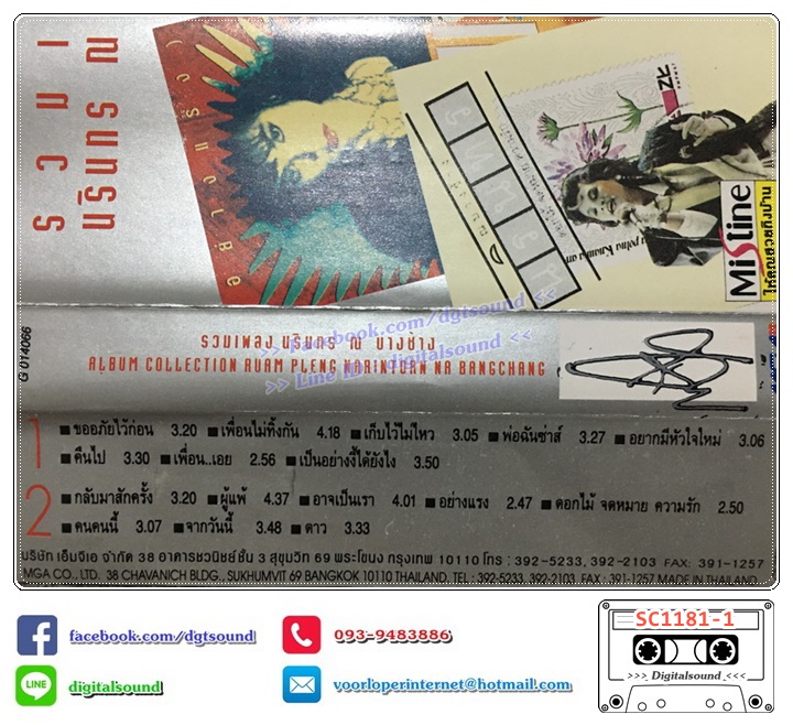 ม้วนเทป นรินทร ณ บางช้าง อัลบั้ม รวมเพลง นรินทร ณ บางช้าง