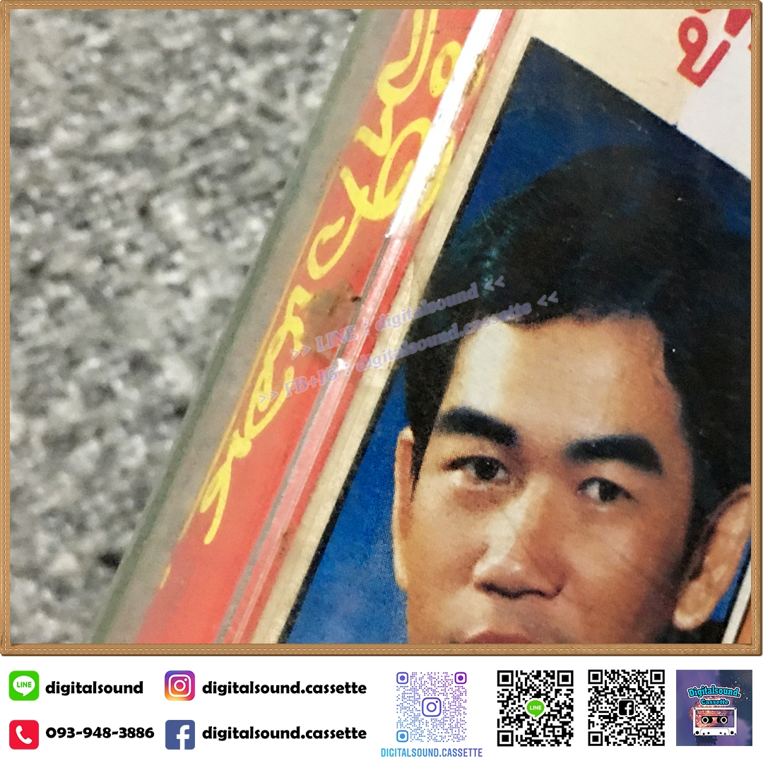 เทปคาสเซ็ท พุ่มพวง ดวงจันทร์ พรชัย พรหมบัญชา อัลบั้ม จำใจนอน (ซีลมือหนึ่ง)