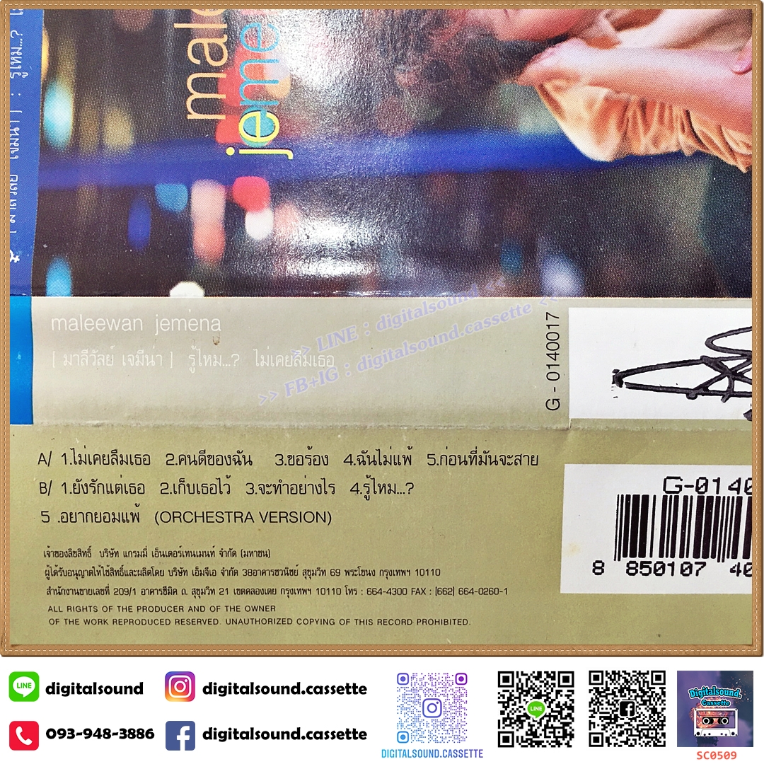 เทปคาสเซ็ท มาลีวัลย์ เจมีน่า อัลบั้ม รู้ไหม...? ไม่เคยลืมเธอ