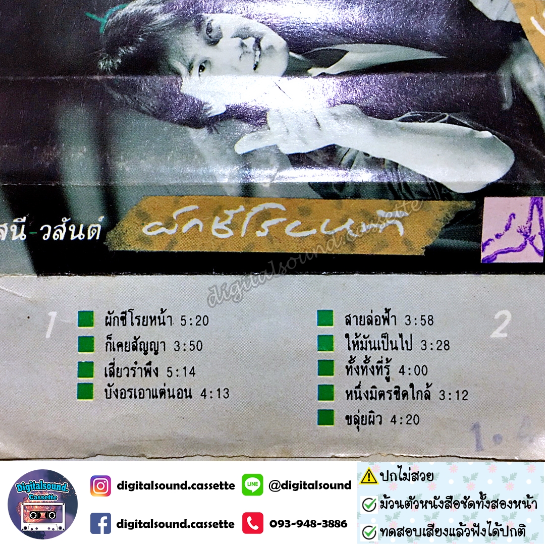 ⚠️ปกไม่สวย เทปคาสเซ็ท เทปเพลง อัสนี วสันต์ อัลบั้ม ผักชีโรยหน้า
