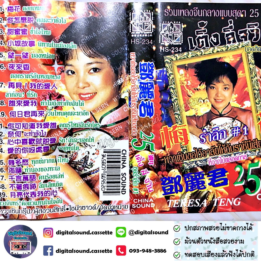 เทปคาสเซ็ท เติ้ง ลี่จวิน เทเรซา เติ้ง (Teresa Teng) ราชินีเพลงจีน อัลบั้ม รรวมเพลงจีนกลางแบบสุด ๆ 25 ปี เติ้ง ลี่จวิน รำลึก 1