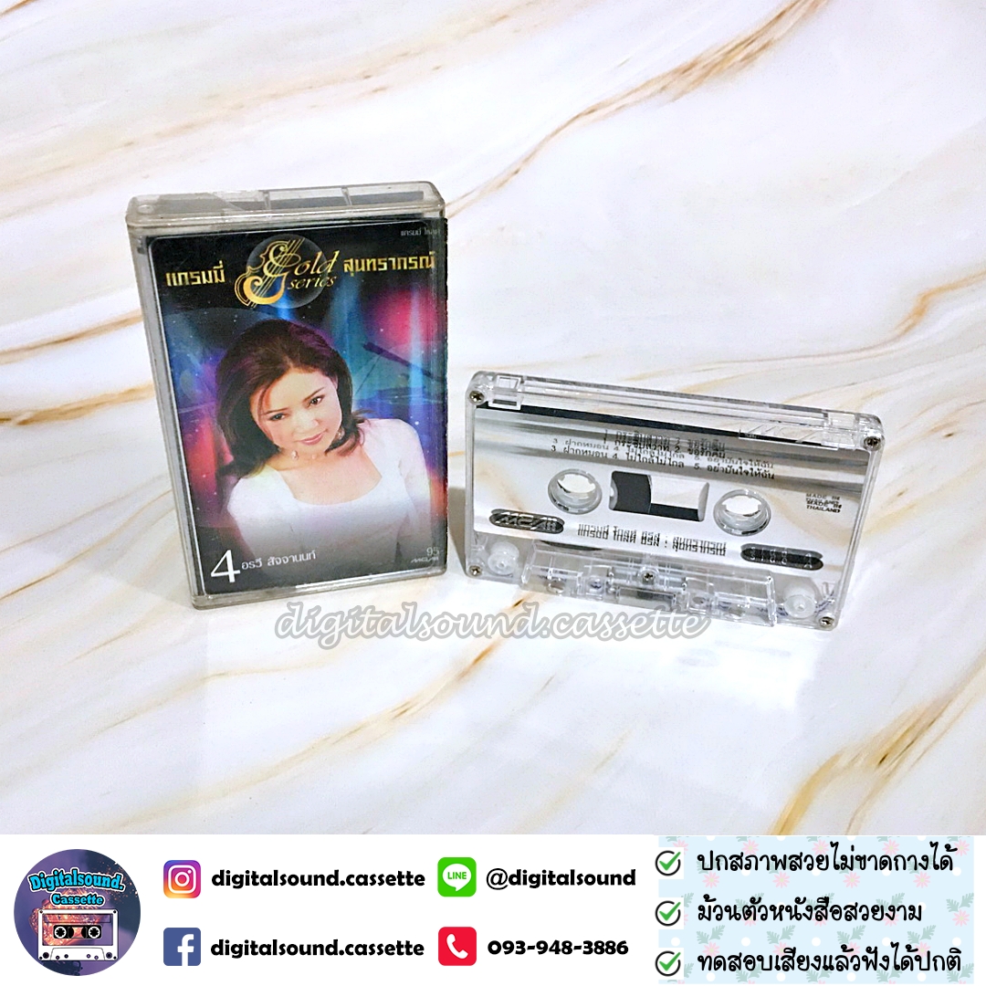 เทปคาสเซ็ท รวมศิลปิน GRAMMY อัลบั้ม แกรมมี่ โกลด์ซีรี่ย์ สุนทราภรณ์ ชุดที่ 4 อรวี สัจจานนท์