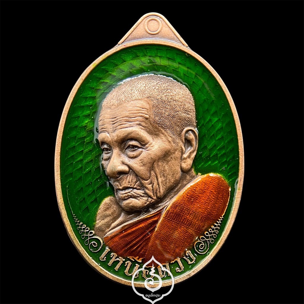 1 ใน 29 เหรียญเหนือดวง หลวงปู่อิ่ม วาระ 9 รอบ (พิมพ์พัดยศ เนื้อทองแดงชาติน คุ้ยพื้น ลงยาพื้นเขียว ลงยาจีวร) ปี68 วัดทุ่งนาใหม่ จ.นครศรีธรรมราช (3 โค้ด หมายเลข 9) วัดสร้าง