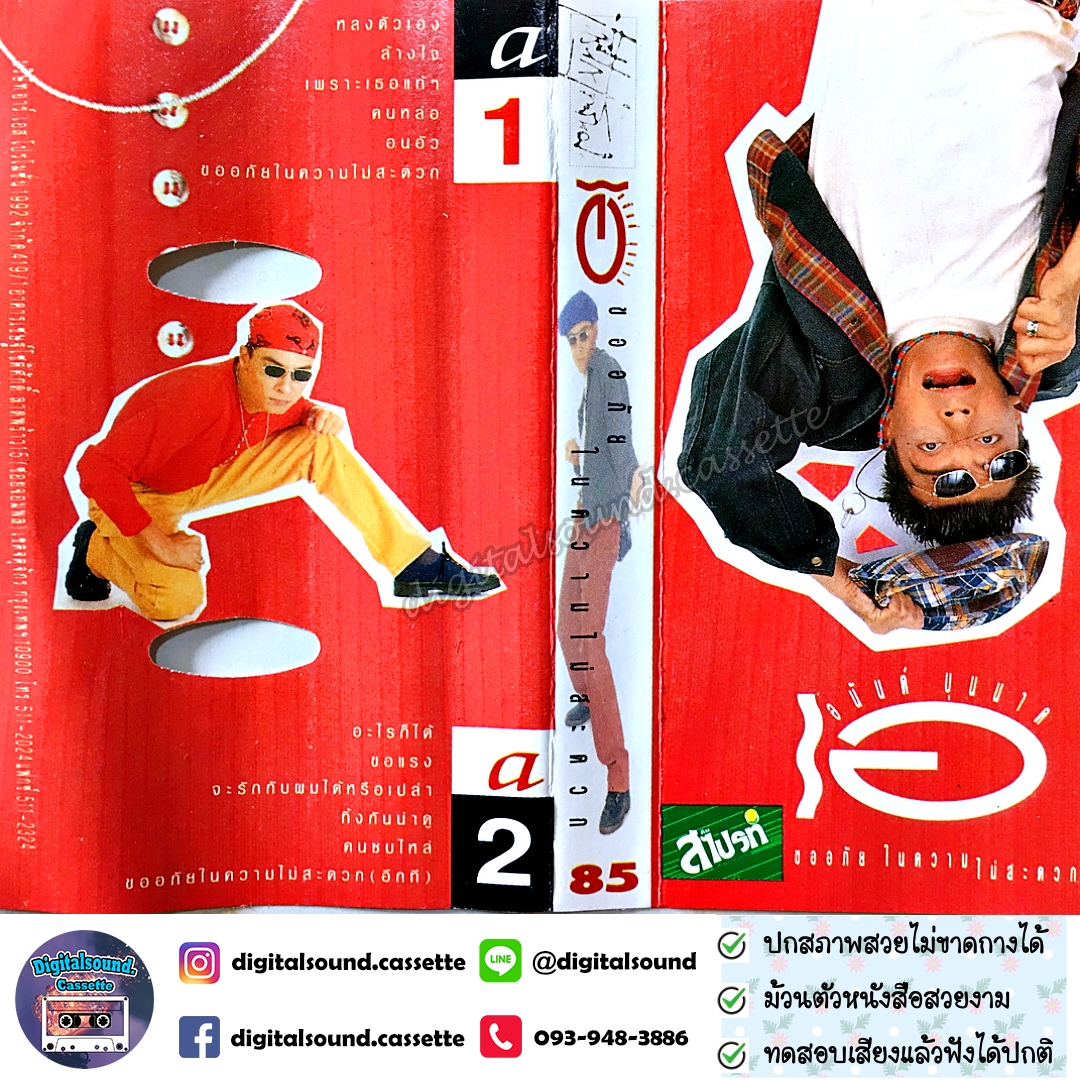 เทปเพลง เทปคาสเซ็ท อนันต์ บุนนาค อัลบั้ม ขออภัยในความไม่สะดวก