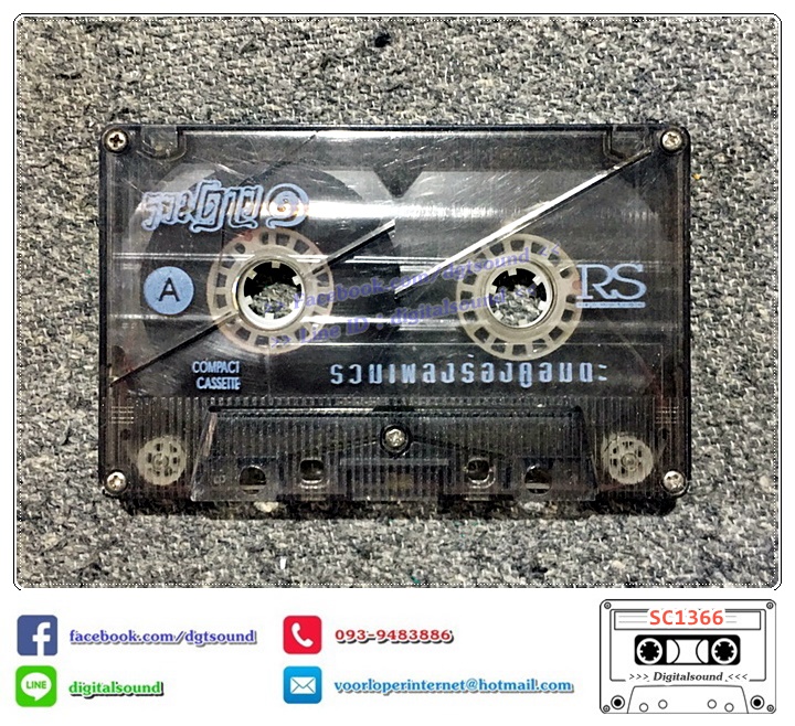 เทปคาสเซ็ท รวมศิลปิน อัลบั้ม รวมเพลงร้องคู่อมตะชุดรวมดาว ชุด 1