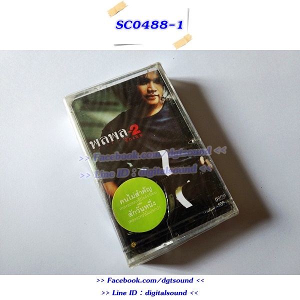 (ซีลมือหนึ่ง) ขายเทปเพลง เทปคาสเซ็ท พลพล อัลบั้ม รักเอย