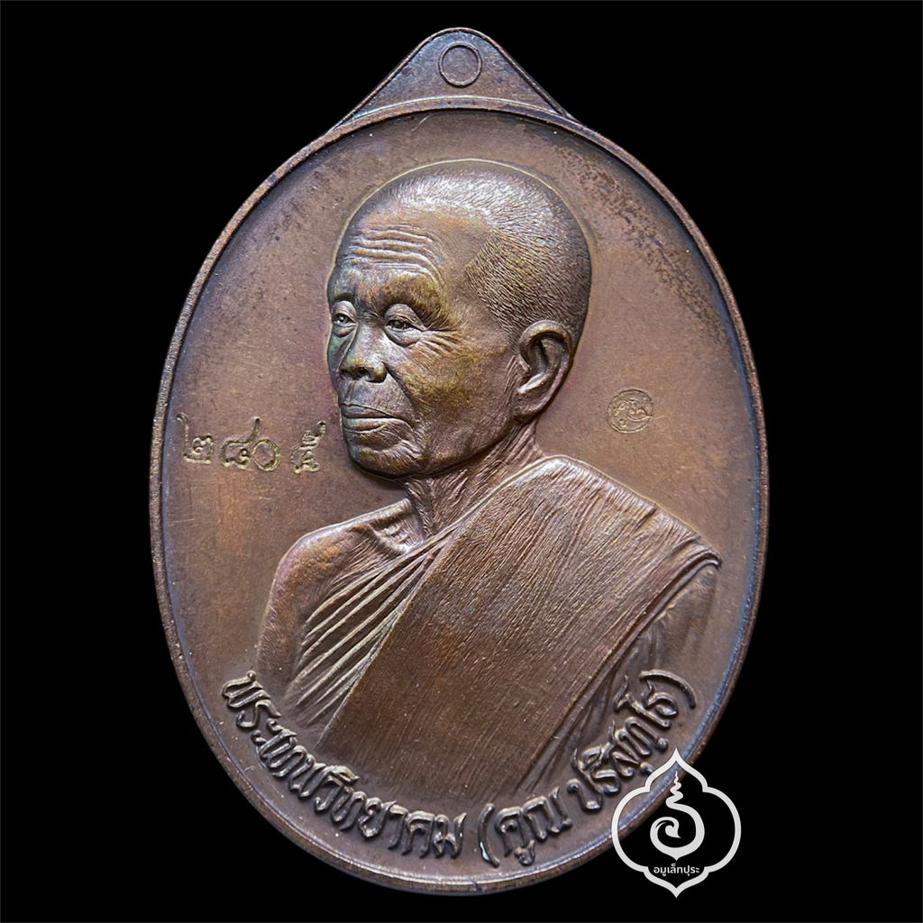 เหรียญเศรษฐี (เนื้อทองแดงรมมันปู) รุ่นเศรษฐี คูณ เจ้าสัว ปี57 หลวงพ่อคูณ วัดบ้านไร่ จ.นครราชสีมา (มีโค้ด หมายเลข 2805)