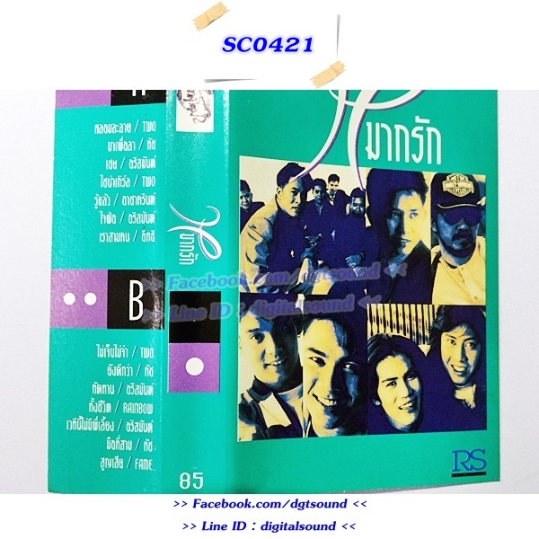ขายเทปเพลง รวมศิลปิน RS อัลบั้ม หมากรัก อัลบั้มนวมเพลงฮิต
