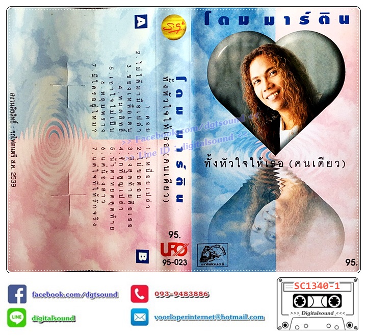 เทปคาสเซ็ท โดม มาร์ติน อัลบั้ม ทั้งหัวใจให้เธอ (คนเดียว)