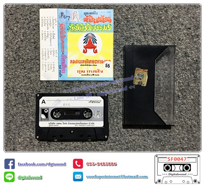 เทปคาสเซ็ท ทูล ทองใจ อัลบั้ม น้ำตาเทียน รังรักในจินตนาการ (ตรามงกุฎ)