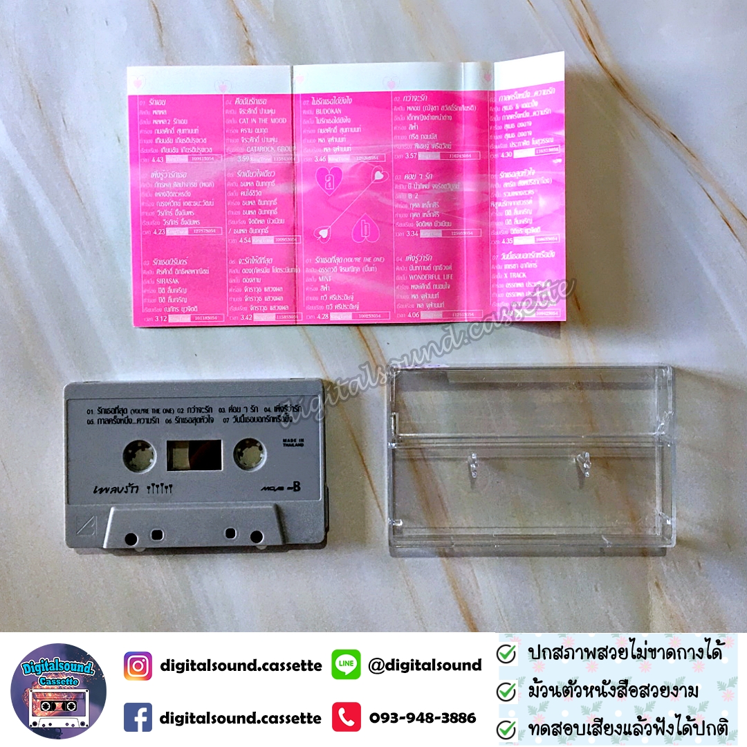 เทปคาสเซ็ท รวมศิลปิน GRAMMY อัลบั้ม เพลงรัก