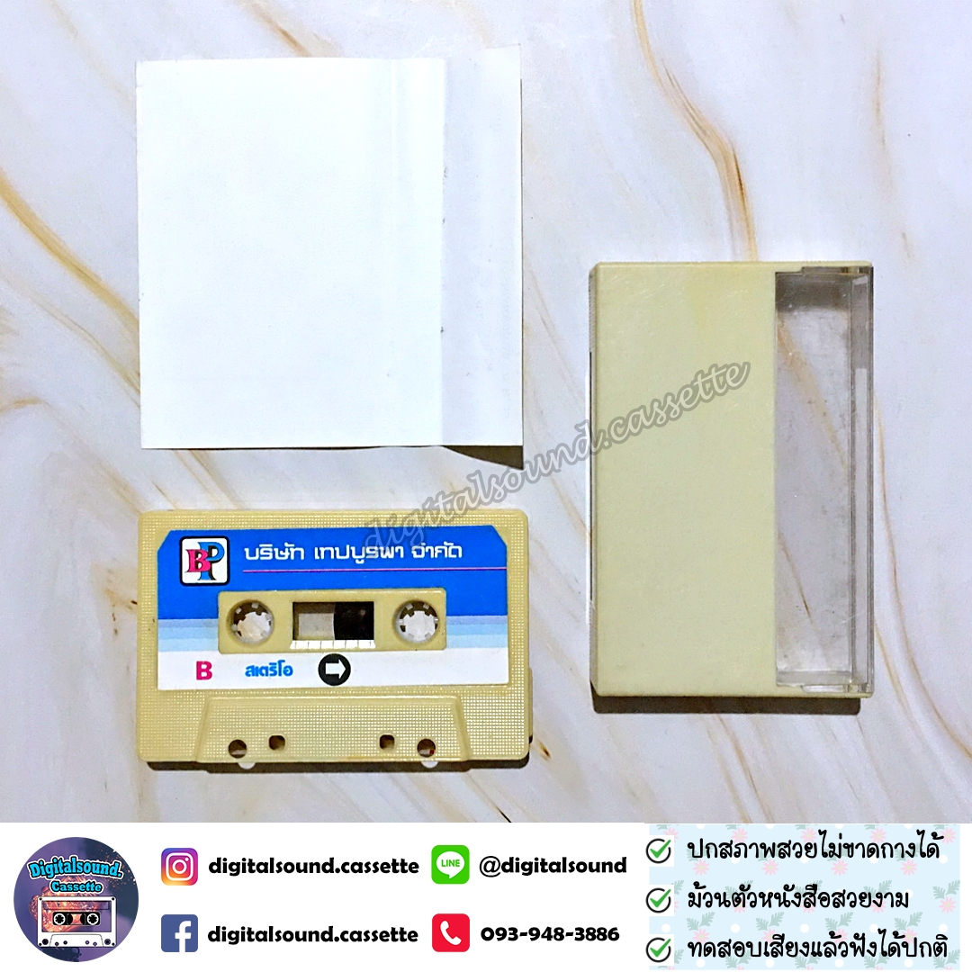 เทปคาสเซ็ท เทปตลก เด๋อ ดอกสะเดา และคณะ ชุด ฮาถ้าจะบ๊อง