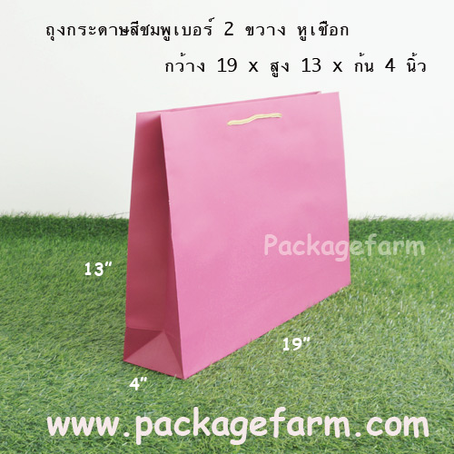 ถุงกระดาษสีเบอร์ 2 ทรงขวาง ขนาด 19" x 13" x 4"