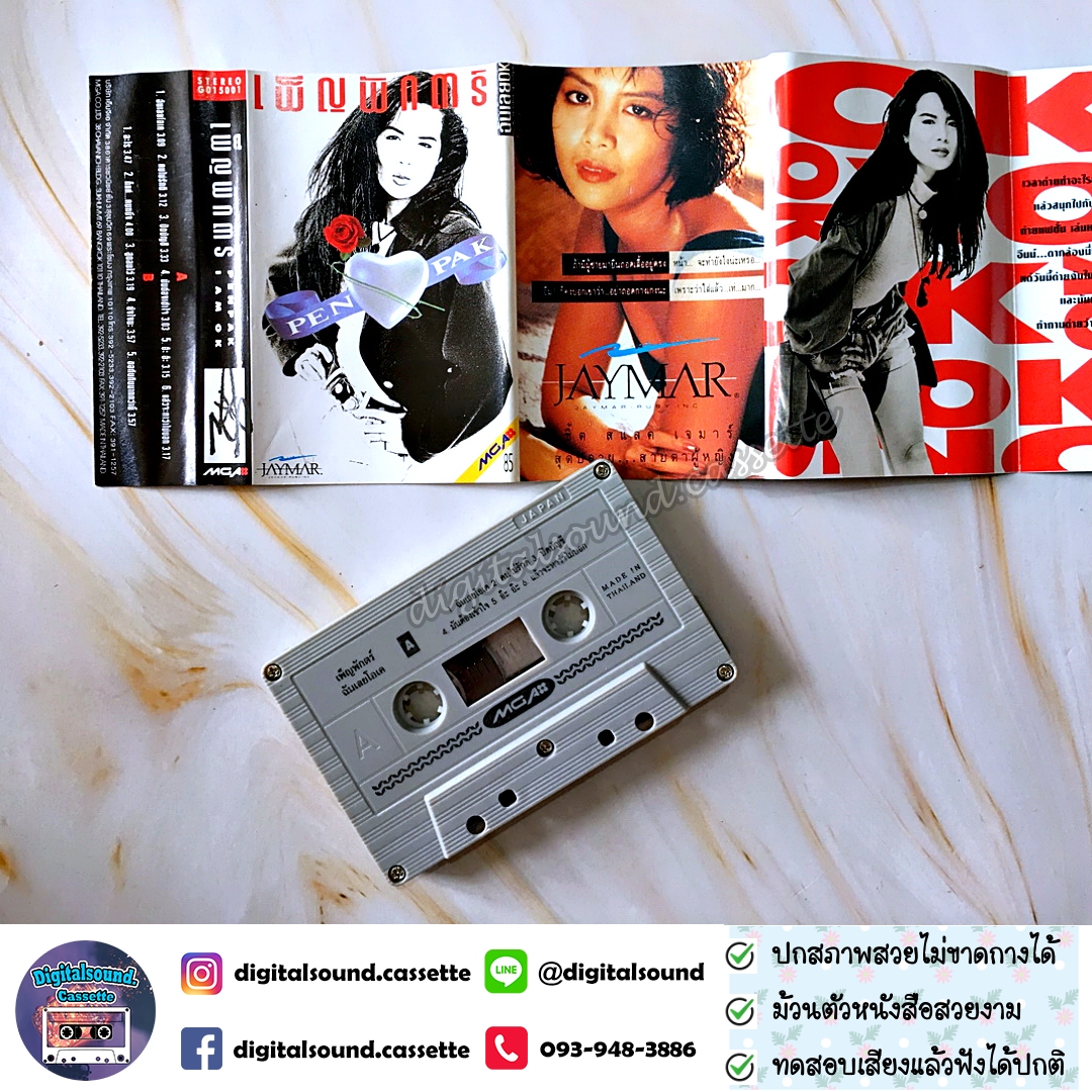 ขายเทปเพลง เพ็ญพักตร์ ศิริกุล อัลบั้ม ฉันเลยโอเค (I Am O.K.)