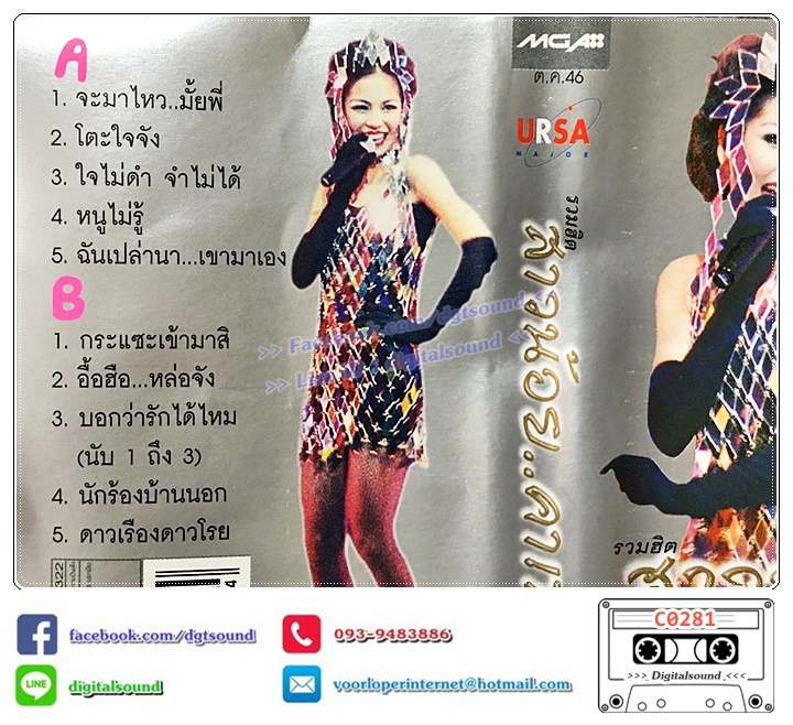 ขายเทปคาสเซ็ท เพลงประกอบละคร จอย ศิริลักษณ์ ผ่องโชค อัลบั้ม รวมฮิตสาวน้อยคาเฟ่ VOL 2