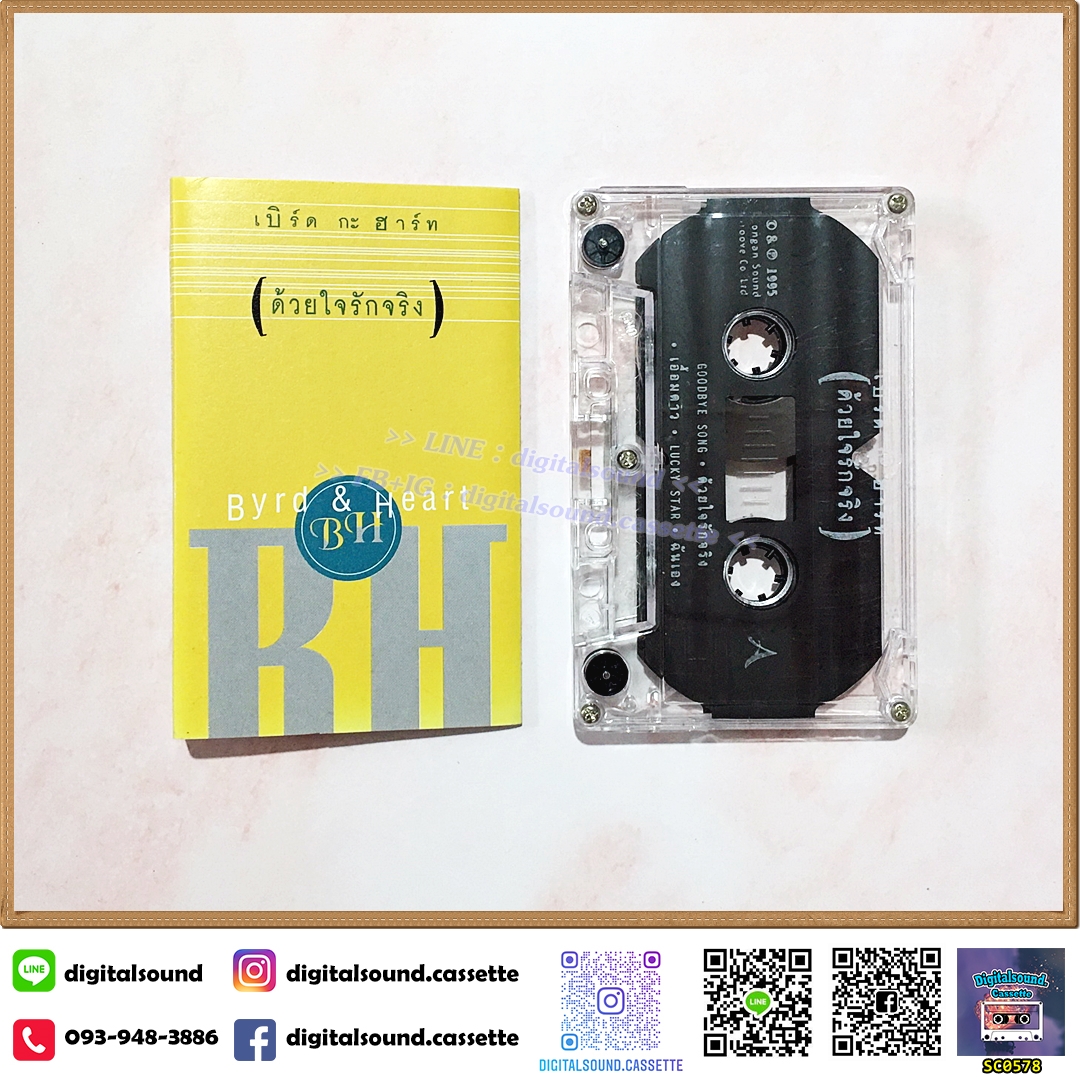 เทปคาสเซ็ท เบิร์ดกะฮาร์ท Byrd & Heart อัลบั้ม ด้วยใจรักจริง
