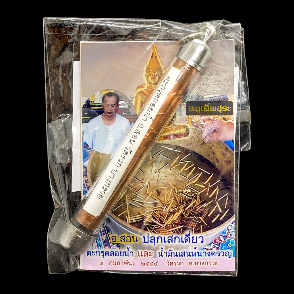 ตะกรุดลอยน้ำ ปี55 อาจารย์สอน วัดรวก อ.บางกรอย จ.นนทบุรี ปลุกเสกเดี่ยว (ตอกโค๊ด เฮงที่ฝาครอบ)