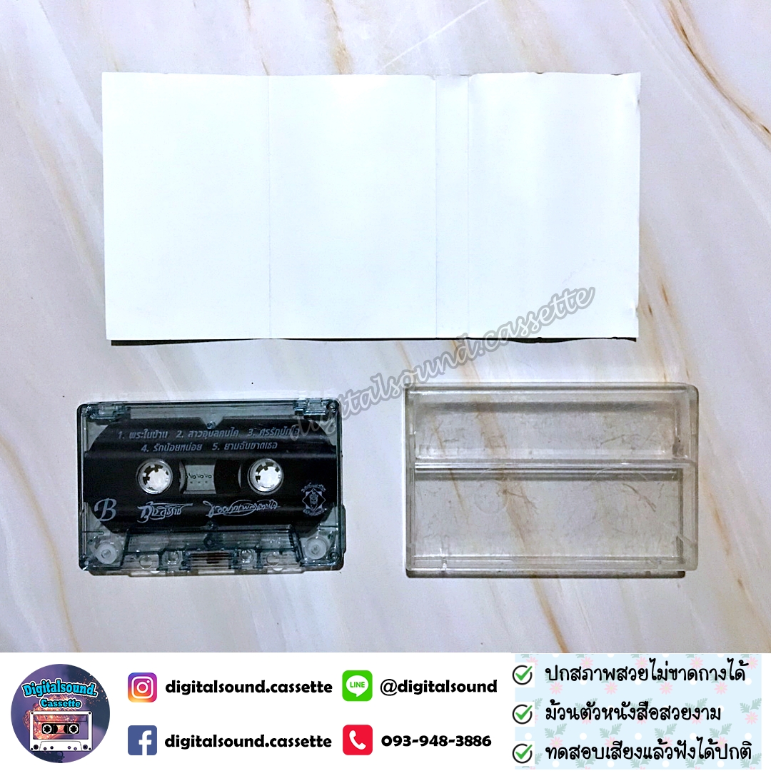 เทปคาสเซ็ท กุ้ง สุธิราช วงศ์เทวัญ อัลบั้ม ขอฝากเพลงแทนใจ