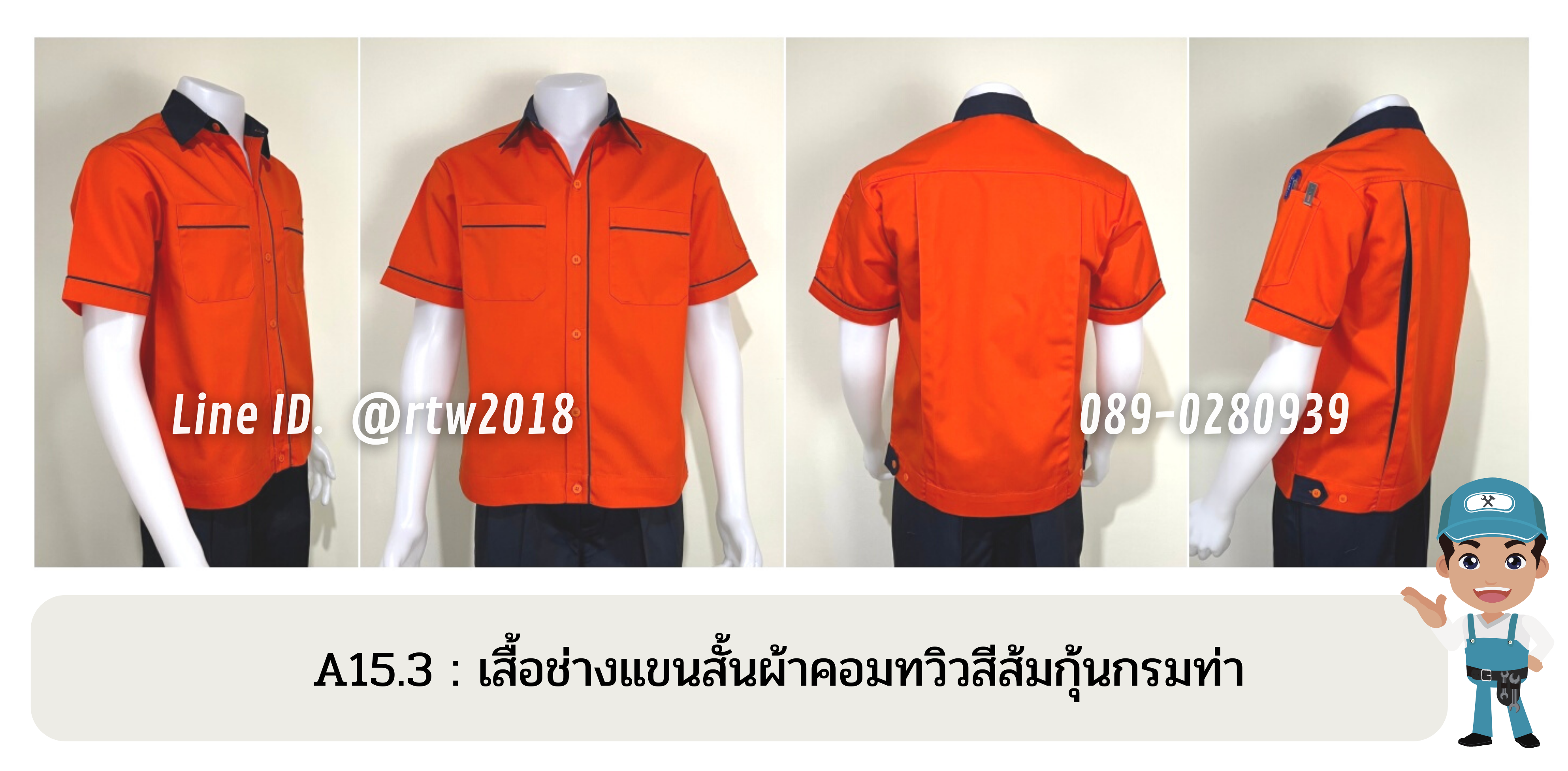 รหัส A15.3 : เสื้อช่างแขนสั้นผ้าคอมทวิวสีเส้มกุ้นกรมท่า
