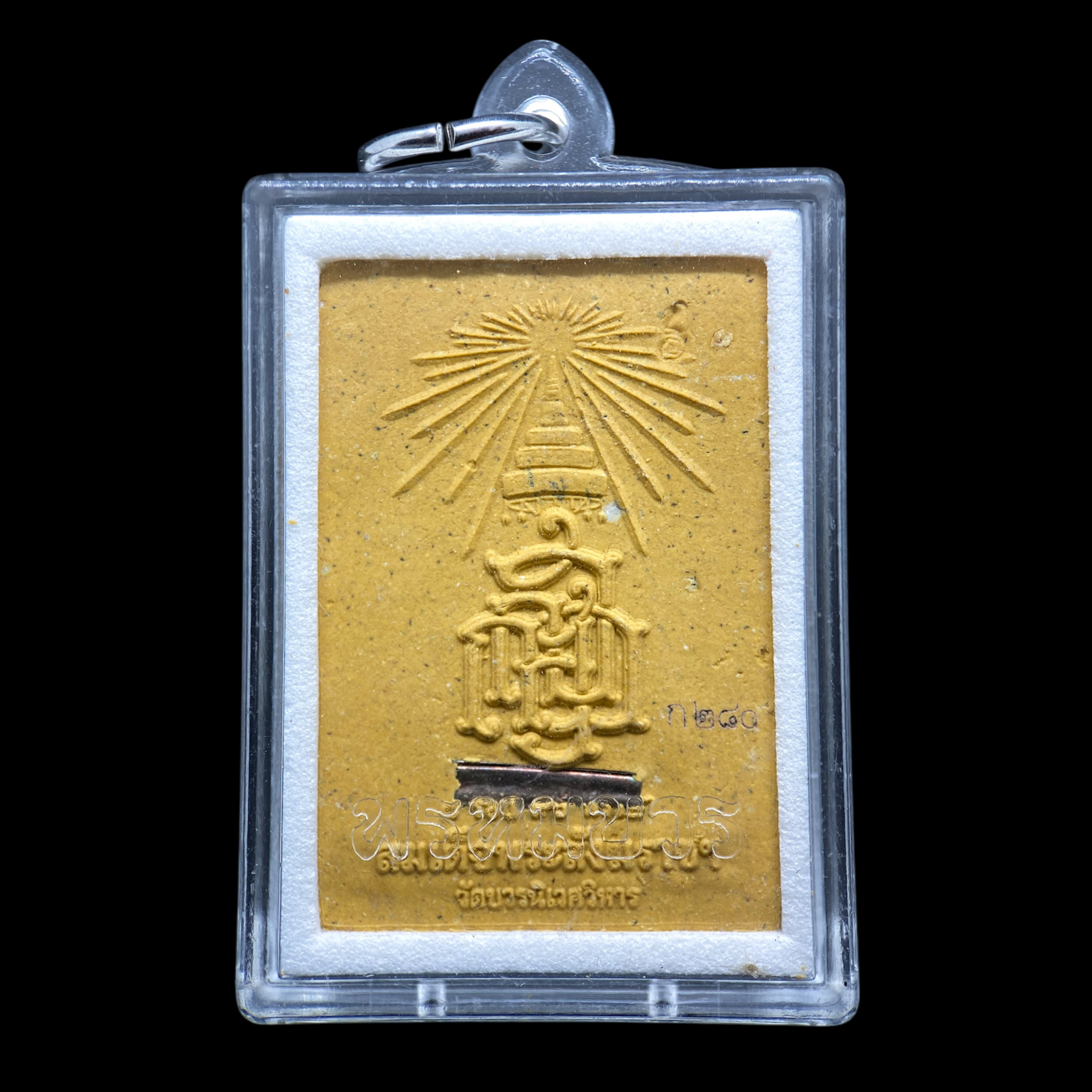 พระผงพระพุทธสิหิงค์ (เนื้อผงพุทธคุณ) ชุดกรรมการ รุ่นพรหมบวร ปี53 วัดบวรนิเวศวิหาร กรุงเทพฯ (ฝังตะกรุด มีโค้ด ก หมายเลข280)