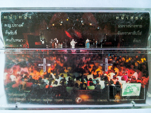 ขายเทปเพลง พงษ์เทพ กระโดนชำนาญ อัลบั้ม แสดงสด 2 ทศวรรษคนพูดเพลง 4