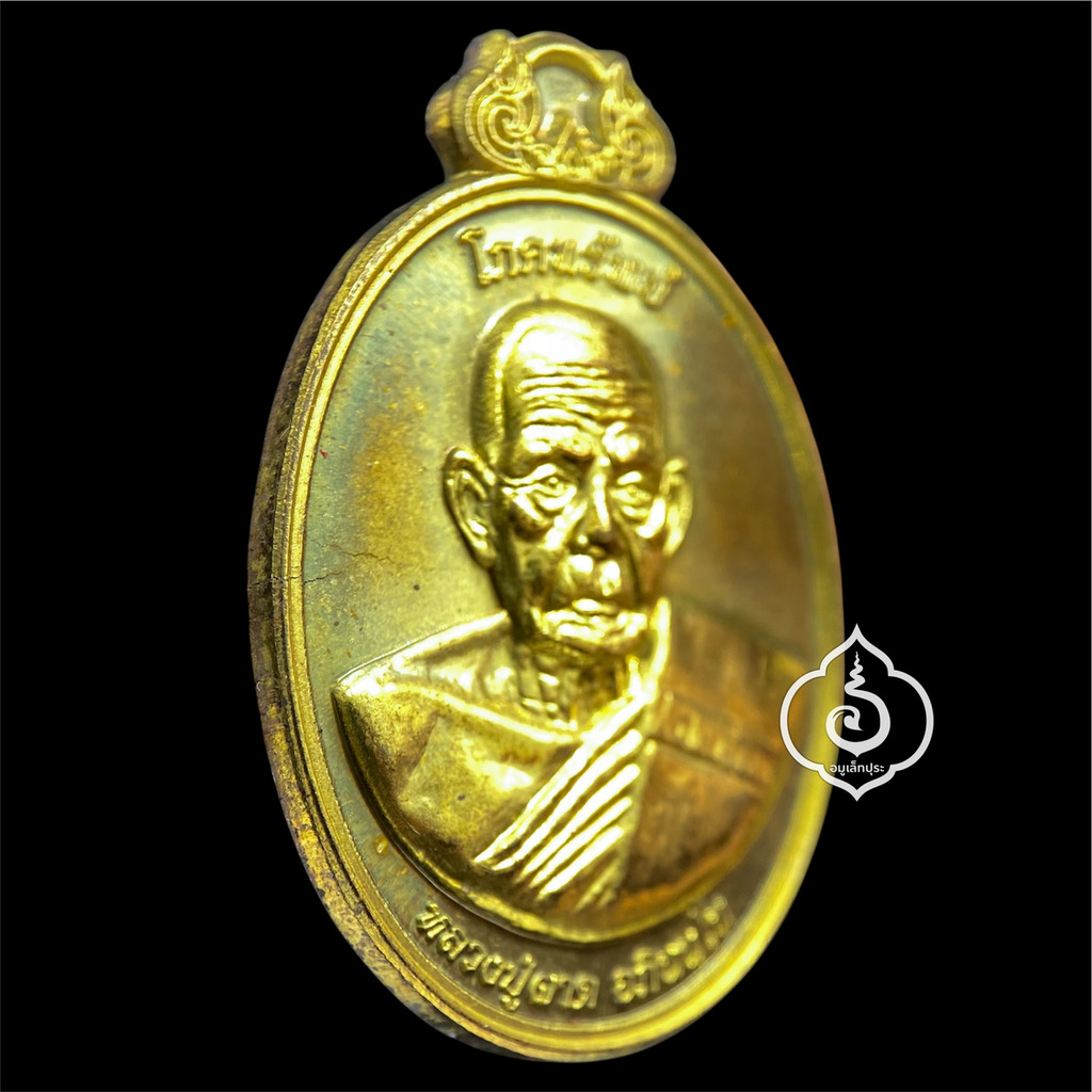 เหรียญโภคทรัพย์ หลังครุฑ (เนื้อทองทิพย์) รุ่นแรก ปี54 หลวงปู่ผาด วัดไร่ จ.อ่างทอง (มีโค้ด หมายเลข 898 เลขคู่มิตร)