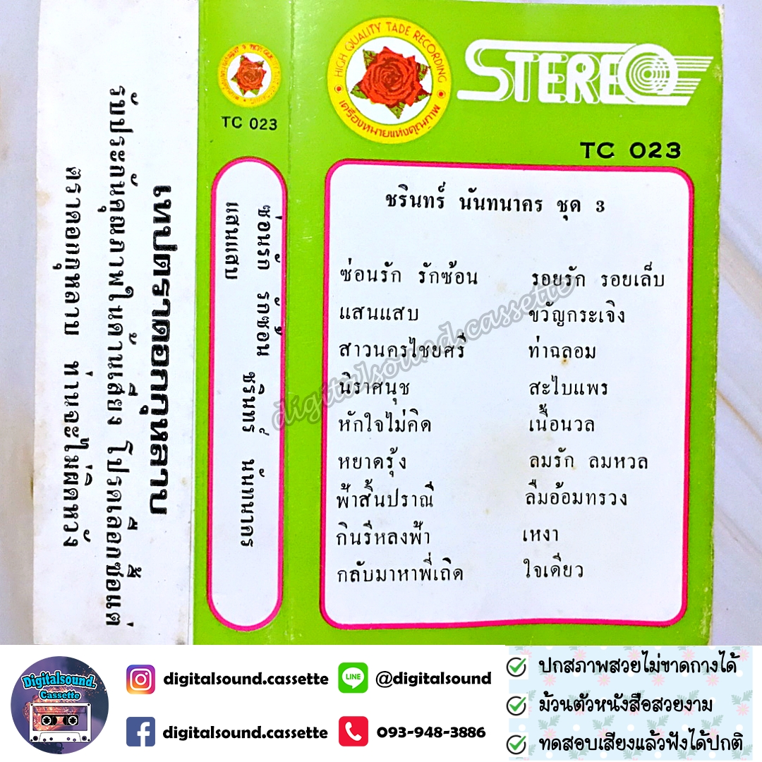 เทปคาสเซ็ท ชรินทร์ นันทนาคร อัลบั้ม ชุด 3 ซ่อนรัก รักซ้อน แสนแสบ