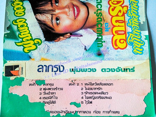 ม้วนเทป พุ่มพวง ดวงจันทร์ อัลบั้ม ลากรุง