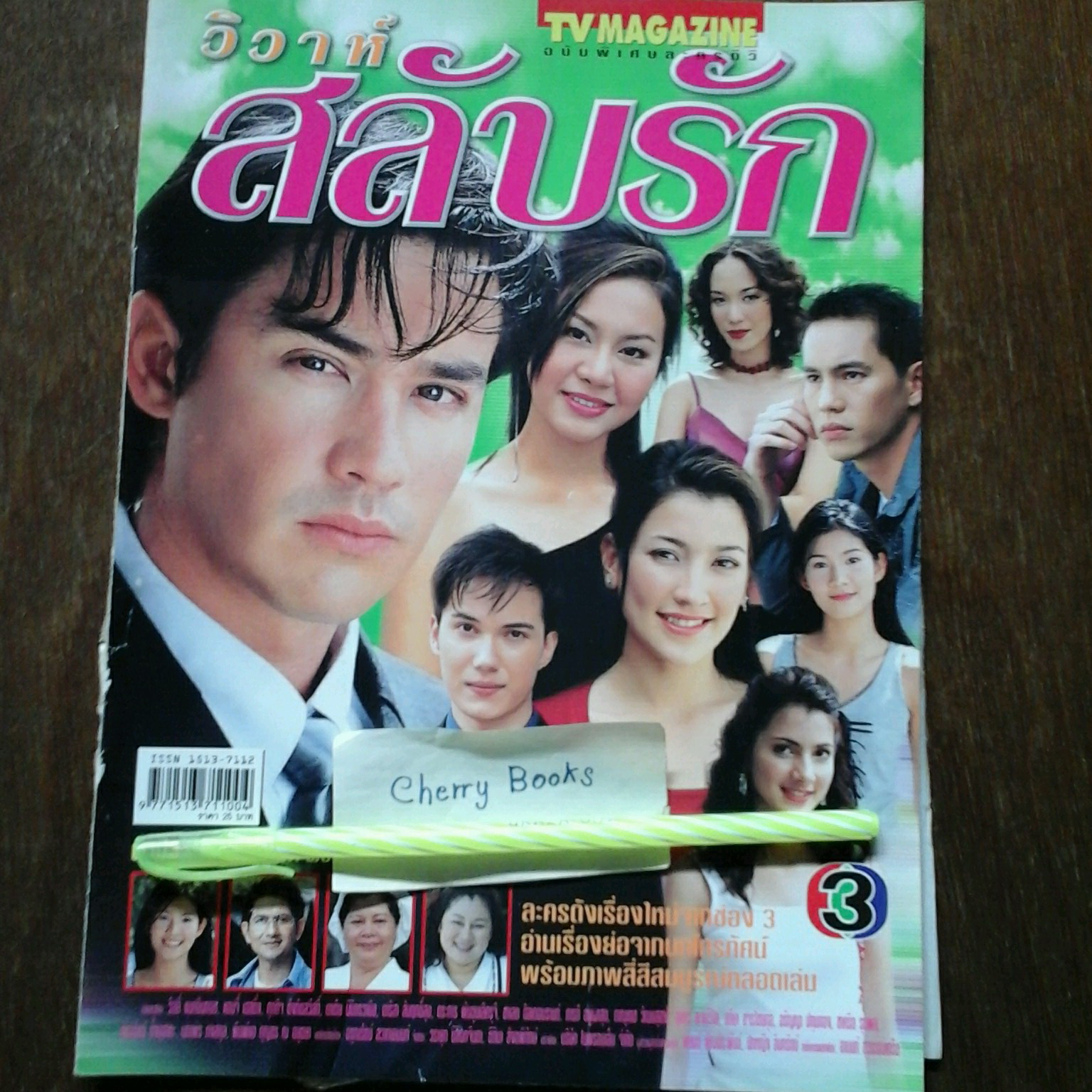 หนังสือเรื่องย่อละคร สลับรัก