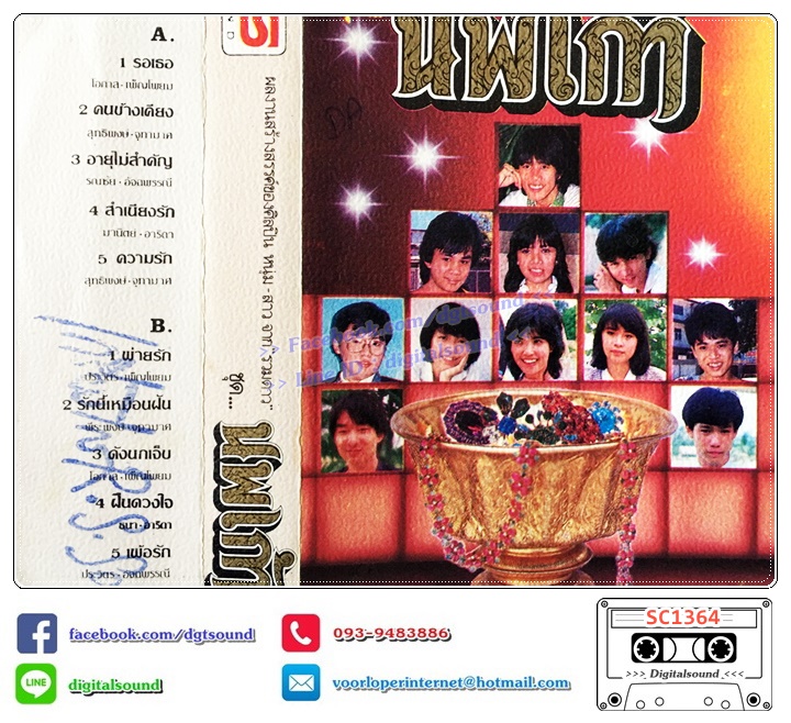 เทปคาสเซ็ท ศิลปินหนุ่มสาวจาก รวมดาว อัลบั้ม นพเก้า