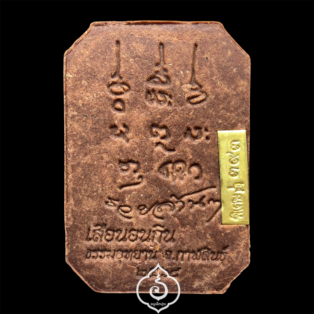 พระสมเด็จเสือนอนกิน รุ่นเเรก (เนื้อผงน้ำมัน จินดามณี โซนน้ำตาล) หลวงปู่ศิลา สิริจันโท ธรรมะอุทยาน จ.กาฬสินธุ์ (โค้ด "พิเศษ" หมายเลข 393)