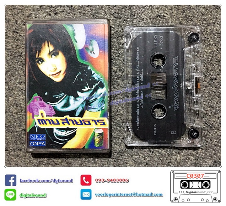 เทปคาสเซ็ท ต่าย สายธาร นิยมการณ์ อัลบั้ม ต่าย สายธาร