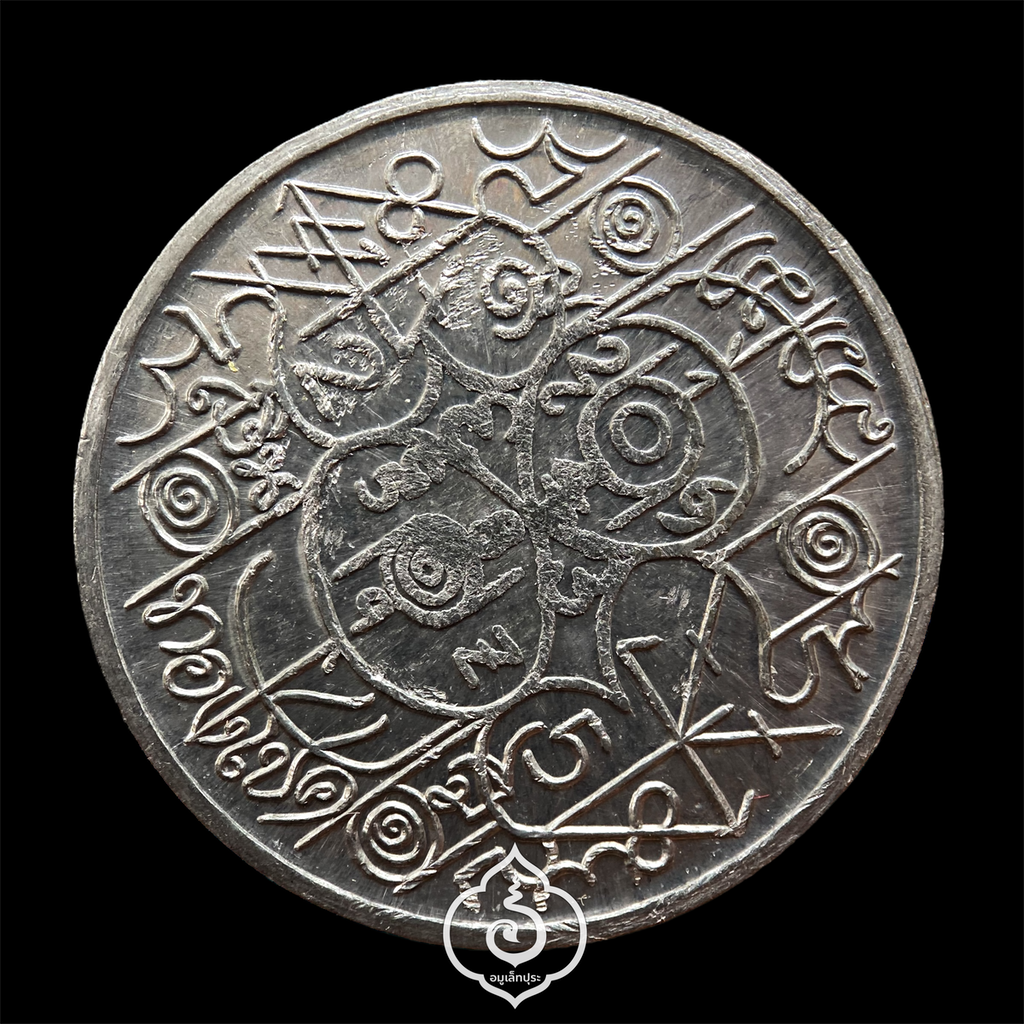 เหรียญเลขศาสตร์ (เหรียญเทวดาให้หวย) เนื้อตะกั่ว ปี53 รุ่นแรก หลวงตาช้วน วัดขวาง จ.สุพรรณบุรี (ตอกโค้ด) พร้อมห่อเดิมจากวัด