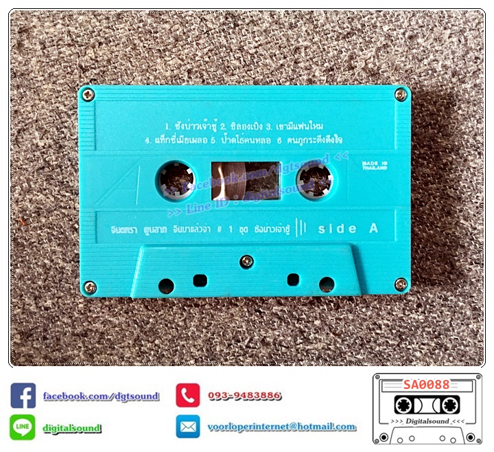 เทปคาสเซ็ท จินตหรา พูนลาภ อัลบั้ม จินมาแล้วจ้า ชุดที่ 1