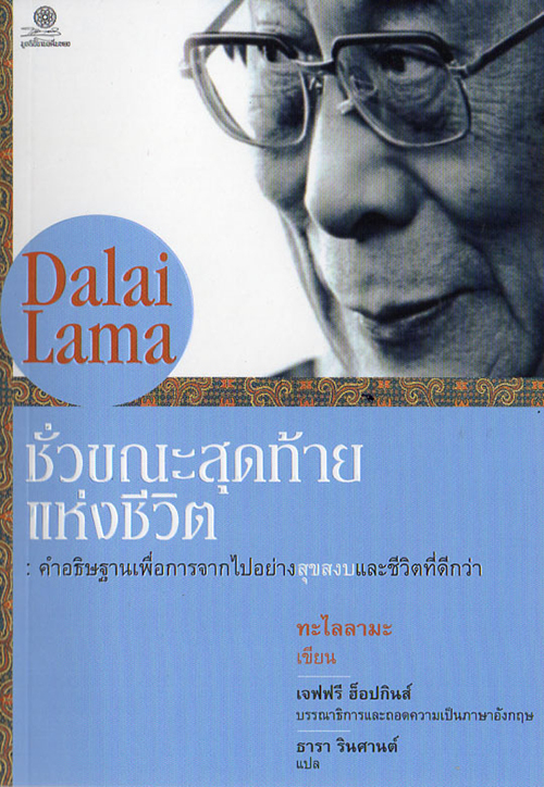 ชั่วขณะสุดท้ายแห่งชีวิต