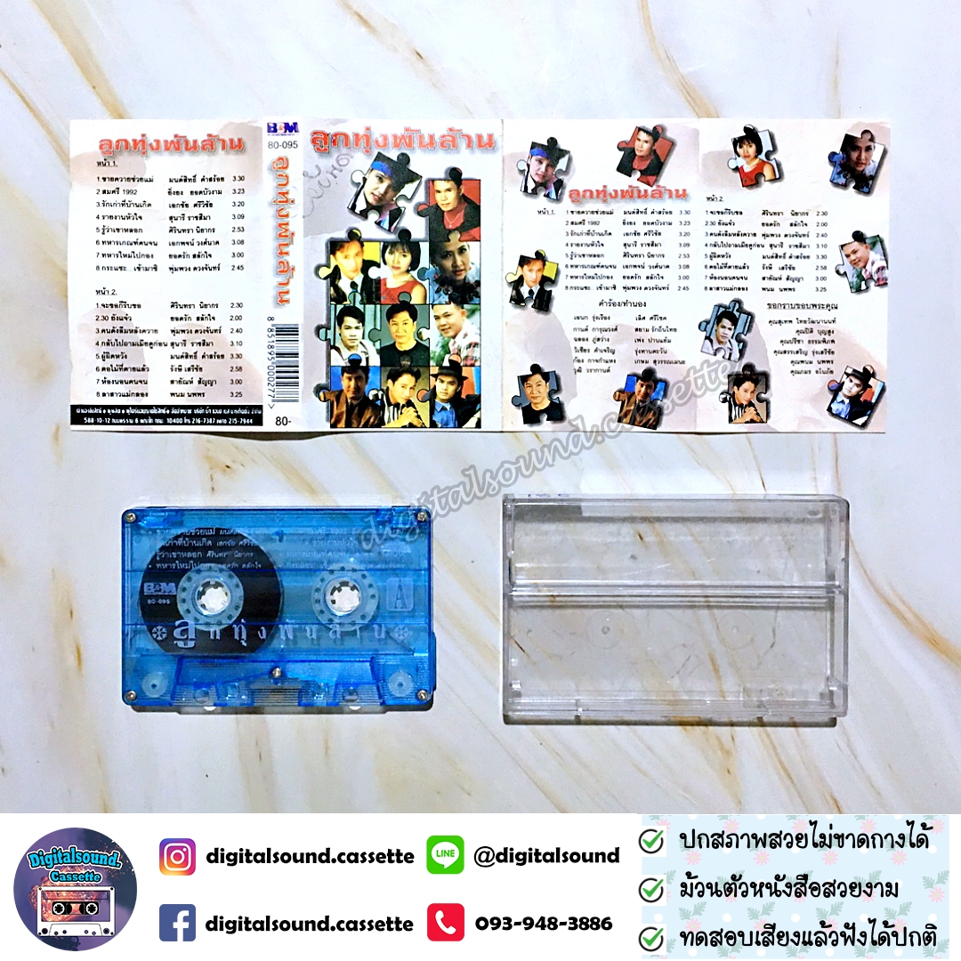 ม้วนเทป เทปคาสเซ็ท รวมศิลปิน อัลบั้ม ลูกทุ่งพันล้าน