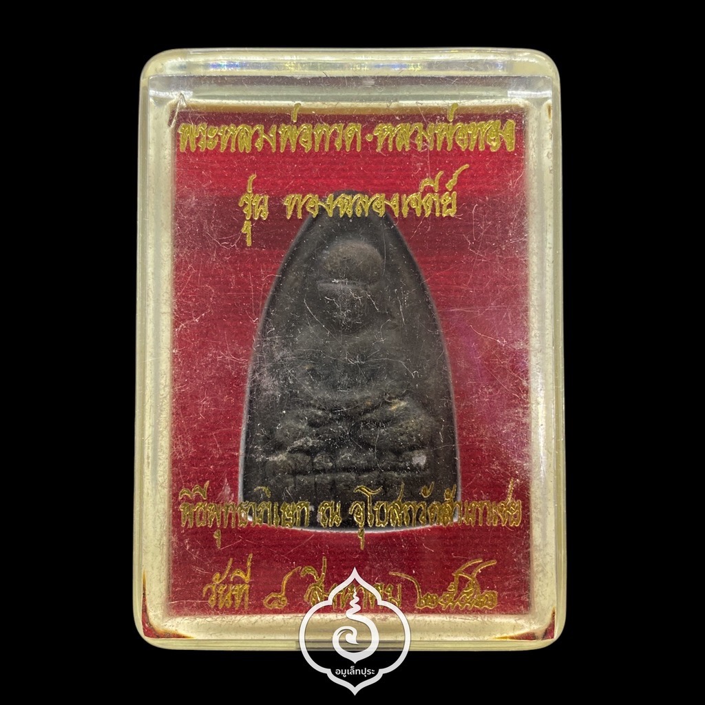 พระหลวงพ่อทวดหลังหลวงพ่อทอง (พิมพ์ใหญ่หัวขีด เนื้อว่านดินกาบยายักษ์ หลังฝังรูป อ.ทอง เนื้อทองแดง) รุ่นทองฉลองเจดีย์ ปี52 พ่อท่านทอง วัดสำเภาเชย จ.ปัตตานี (มีโค้ด หมายเลข2053)