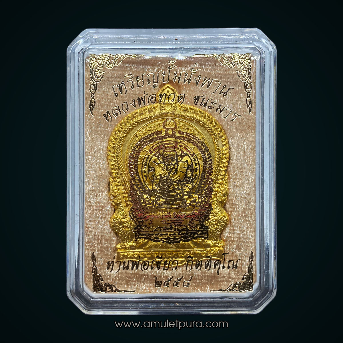 เหรียญปั๊มนั่งพานหลวงปู่ทวด (เนื้อกะหลั่ยทอง) รุ่นชนะมาร รุ่นแรก ปี58 พ่อท่านเขียว วัดห้วยเงาะ จ.ปัตตานี (มีโค้ด หมายเลข34)