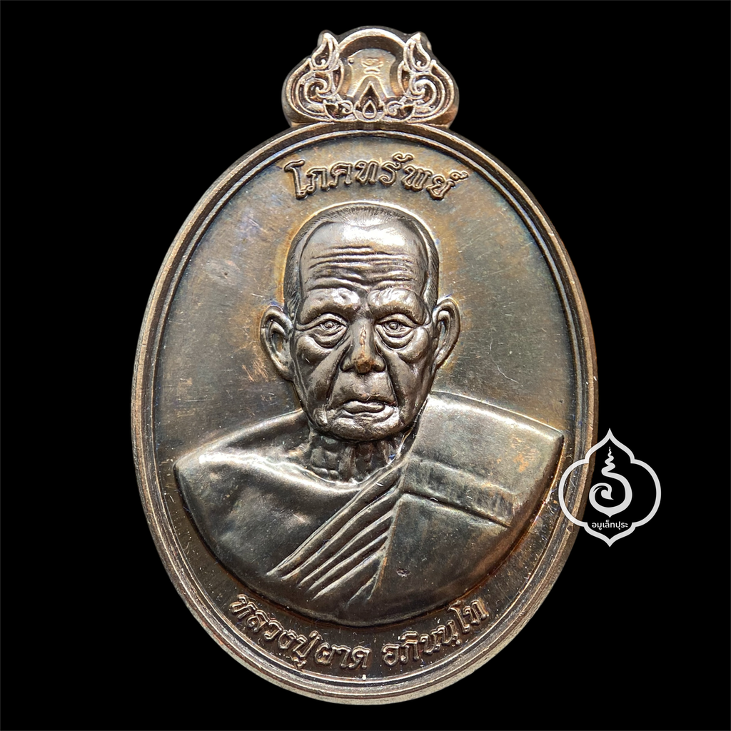 เหรียญโภคทรัพย์ หลังครุฑ (เนื้อนวโลหะ) รุ่นแรก ปี54 หลวงปู่ผาด วัดไร่ จ.อ่างทอง (มีโค้ด หมายเลข 92)