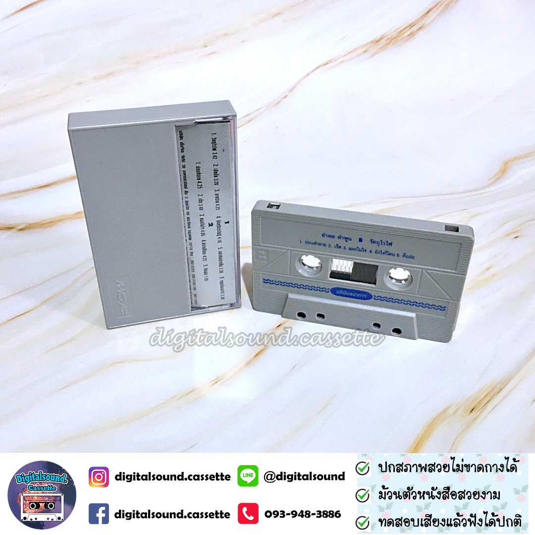 เทปคาสเซ็ท อำพล ลำพูน อัลบั้ม วัตถุไวไฟ อภินันทนาการ