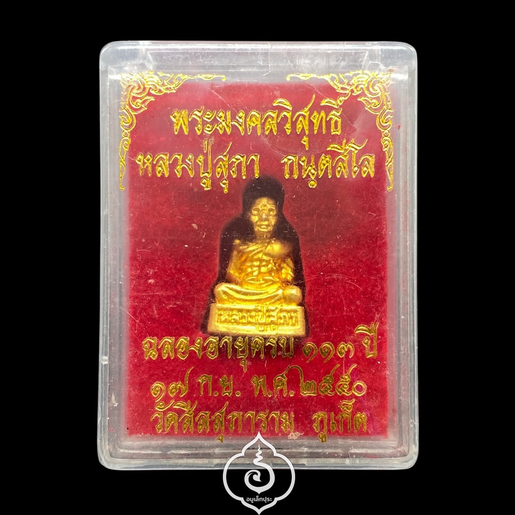 รูปหล่อหลวงปู่สุภา รุ่นฉลองอายุครบ 113 ปี ปี50 หลวงปู่สุภา วัดสีลสุภาราม จ.ภูเก็ต