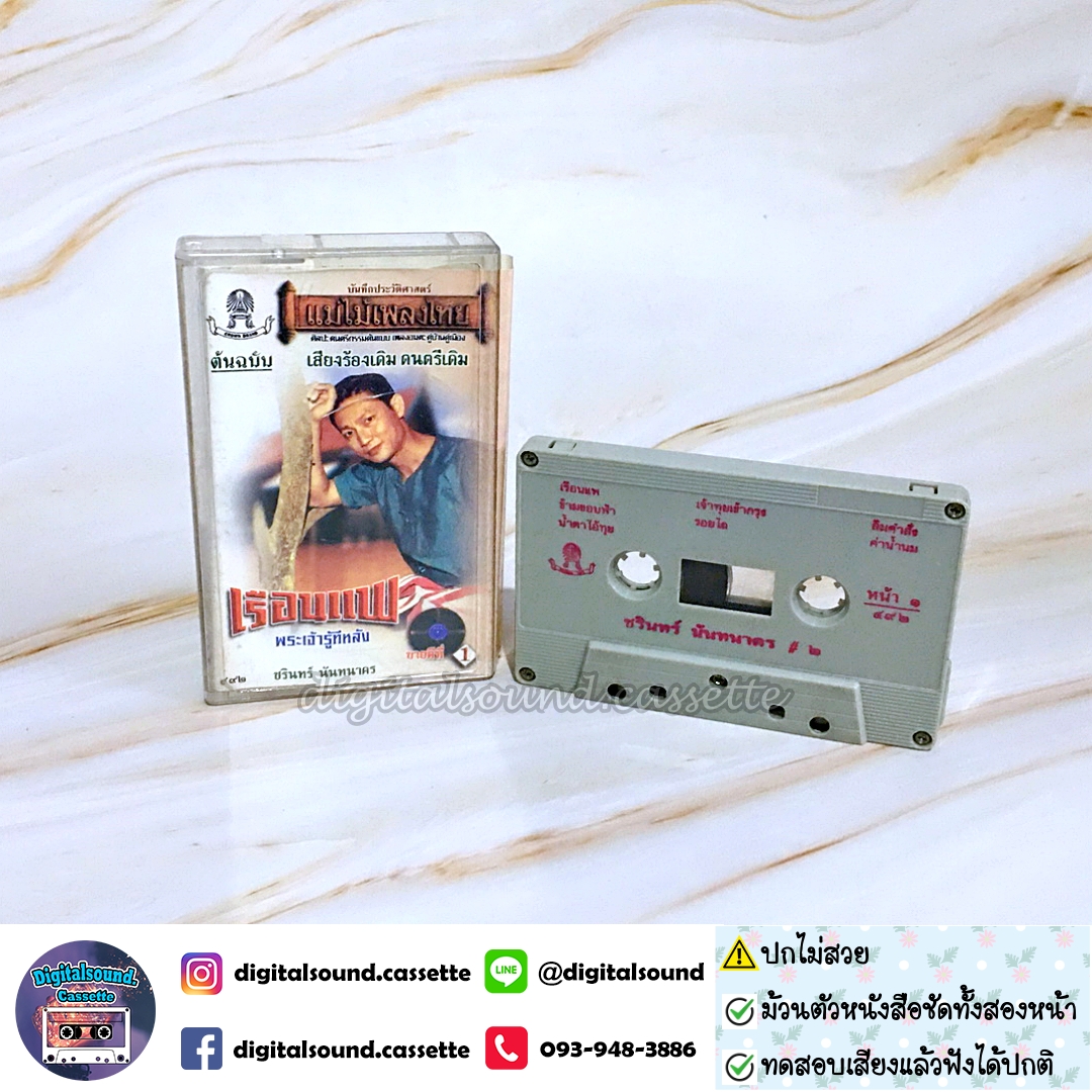 ⚠️ปกไม่สวย เทปคาสเซ็ท ชรินทร์ นันทนาคร อัลบั้ม เรือนแพ