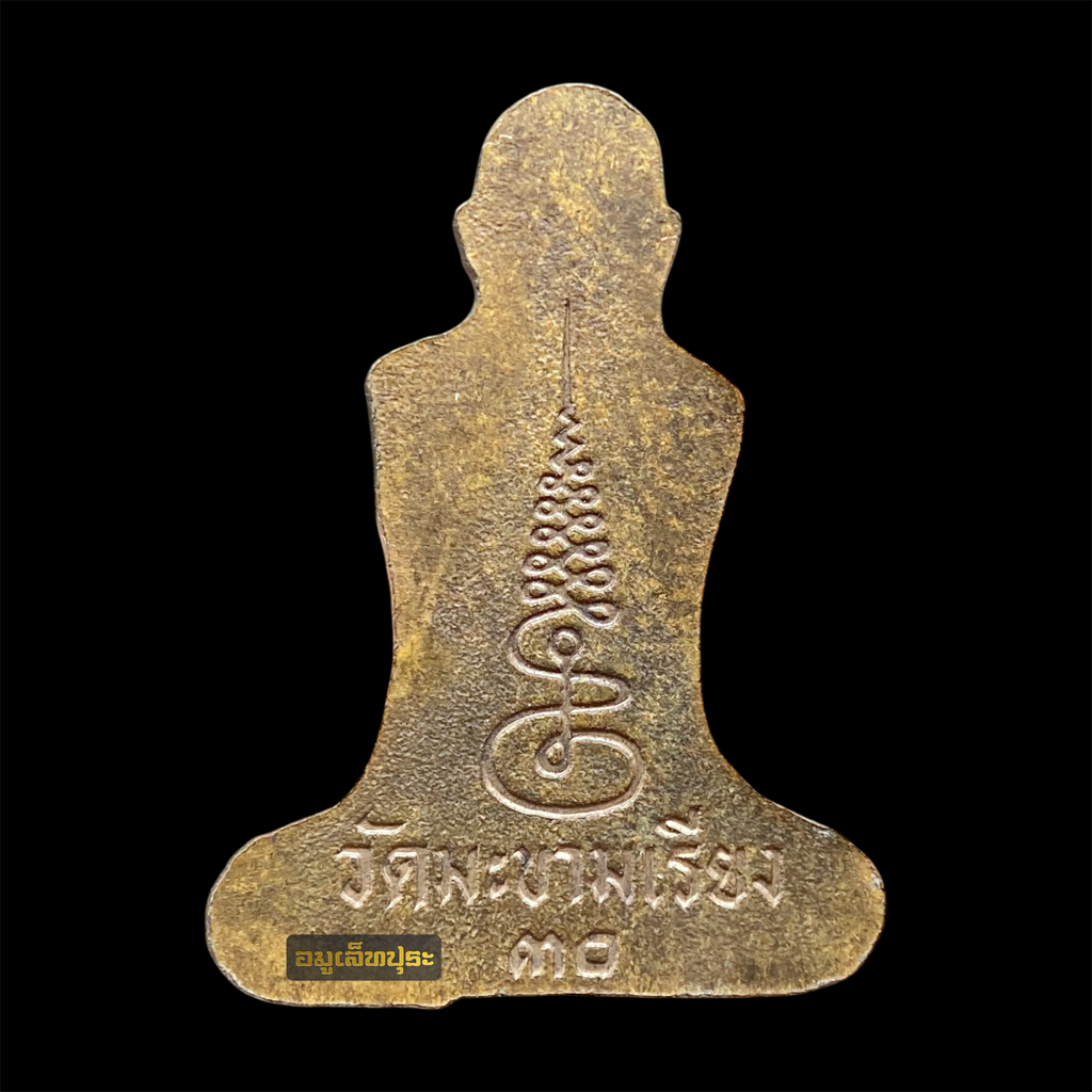 เหรียญพระปิดตา หลวงพ่อตาบ พิมพ์ตัดชิด เนื้อทองแดง ปี 2530 วัดมะขามเรียง จ.สระบุรี