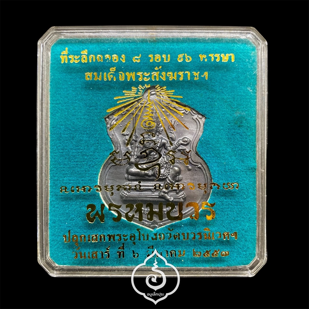 #153 เหรียญพระพรหม (เนื้อตะกั่ว) ชุดกรรมการ รุ่นพรหมบวร ปี53 วัดบวรนิเวศวิหาร กรุงเทพฯ (มีโค้ด ก ตอกโค้ด หมายเลข 153)