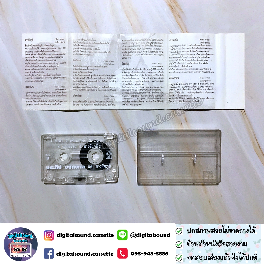 เทปคาสเซ็ท ประทีบ ขจัดพาล อัลบั้ม สาวชัยภูมิ