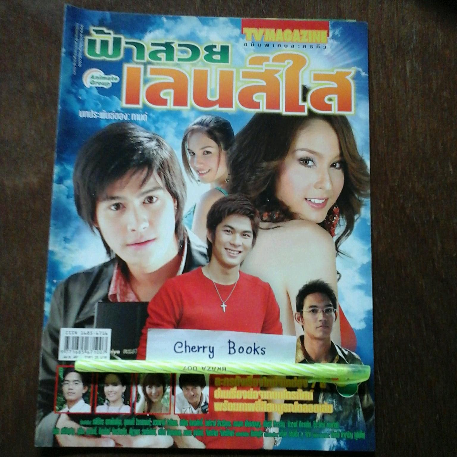 *หมด*หนังสือเรื่องย่อละคร ฟ้าสวยเลนส์ใส