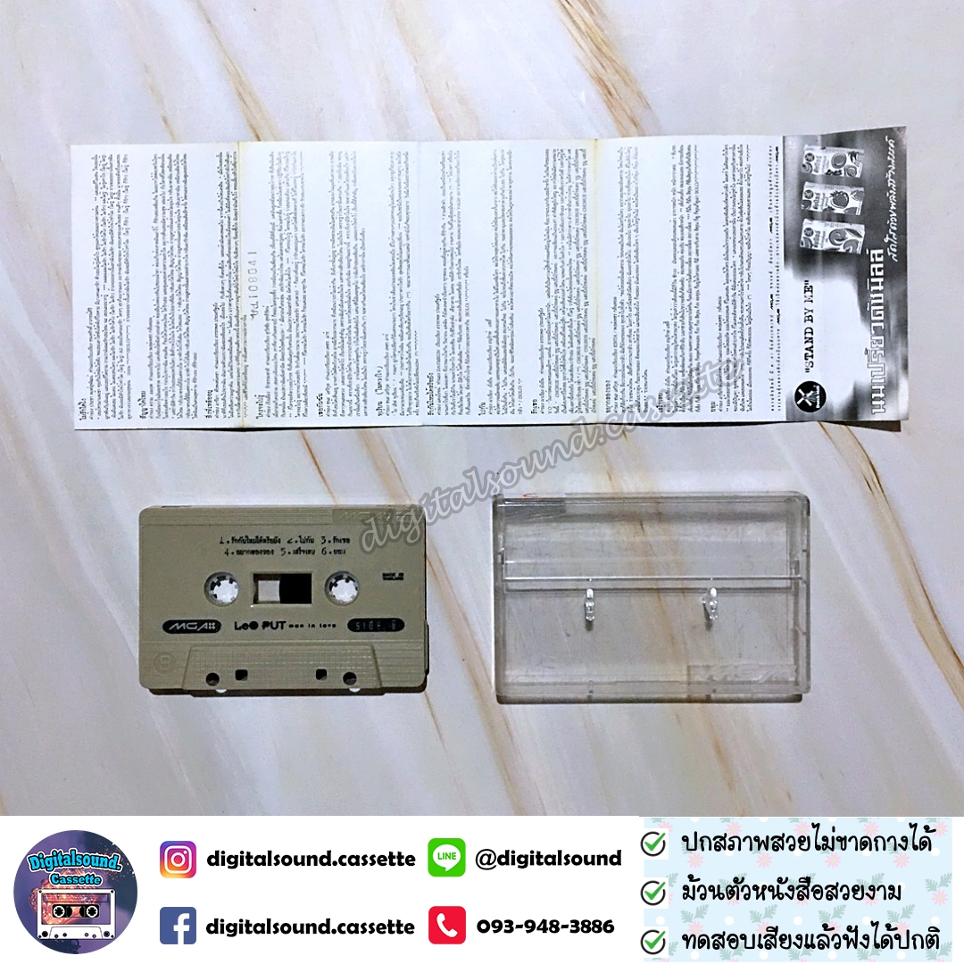ม้วนเทป ลีโอ พุฒ LEO PUT อัลบั้ม MAN IN LOVE สิงห์พุฒสุดรัก