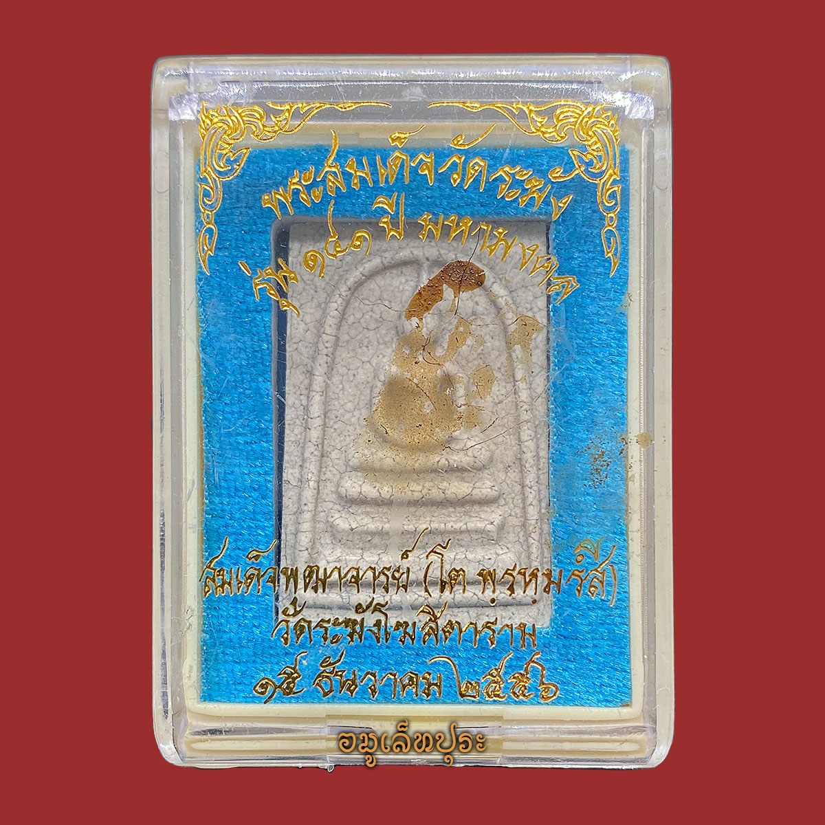 พระสมเด็จวัดระฆัง (พิมพ์พระประธาน แตกลายงา) รุ่น141 ปี มหามงคล ปี56 วัดระฆังโฆสิตาราม กรุงเทพฯ (วัดสร้าง หลังปั้มตราวัดระฆัง)