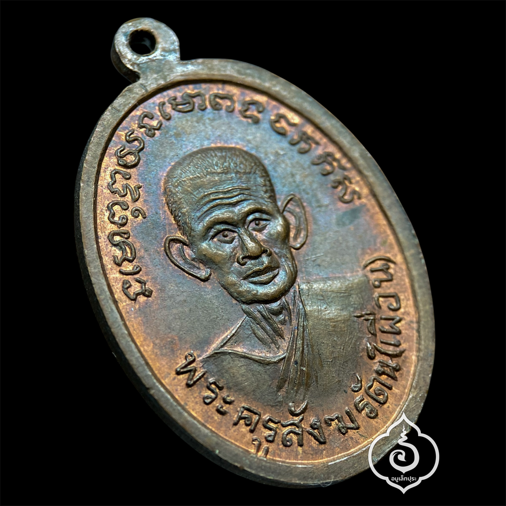 เหรียญหลวงปู่เมือง หลังหลวงพ่อเผื่อน (เนื้อทองแดงผิวไฟ) ปี13 วัดดอนทราย จ.ราชบุรี